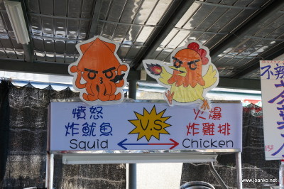 Squid vs chicken sign